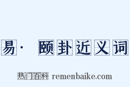 易·颐卦近义词是什么意思的图片